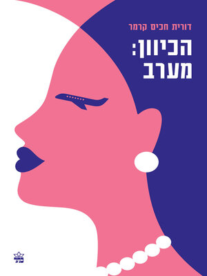 cover image of הכיוון: מערב